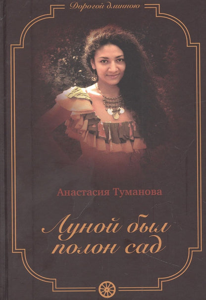 Обложка книги "Туманова: Луной был полон сад"