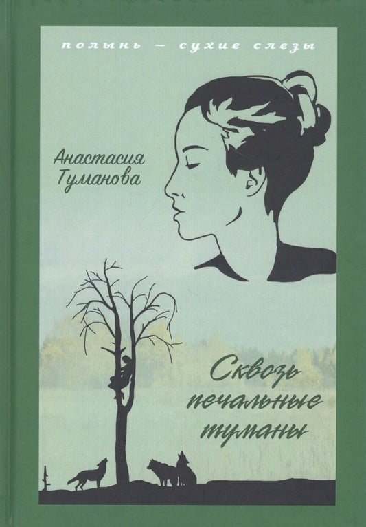 Обложка книги "Туманова: Сквозь печальные туманы"