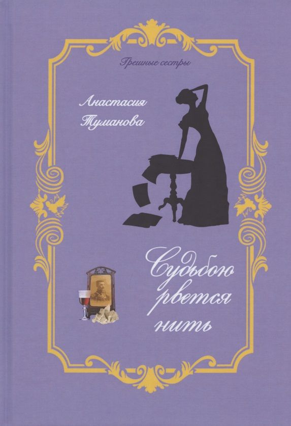 Обложка книги "Туманова: Судьбою рвётся нить"