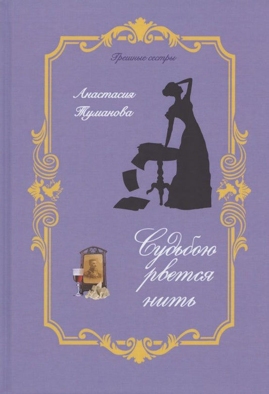 Обложка книги "Туманова: Судьбою рвётся нить"