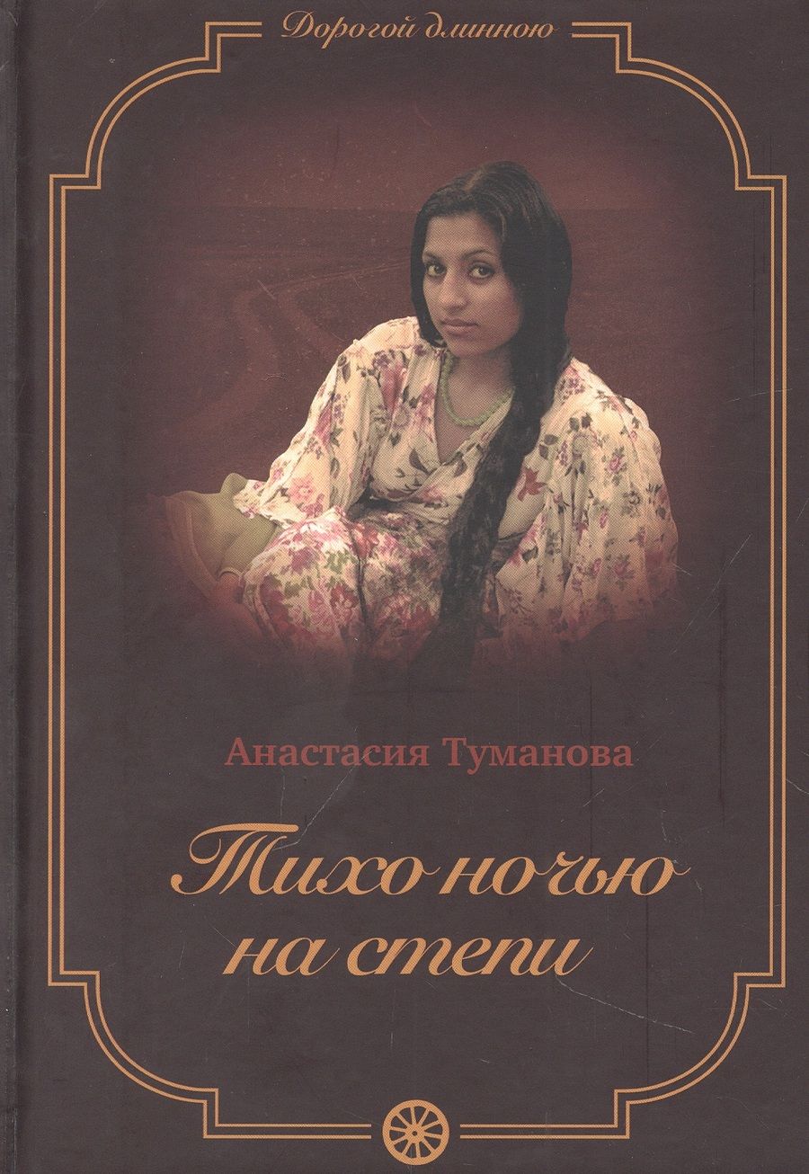 Обложка книги "Туманова: Тихо ночью на степи"