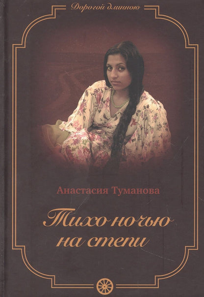 Обложка книги "Туманова: Тихо ночью на степи"