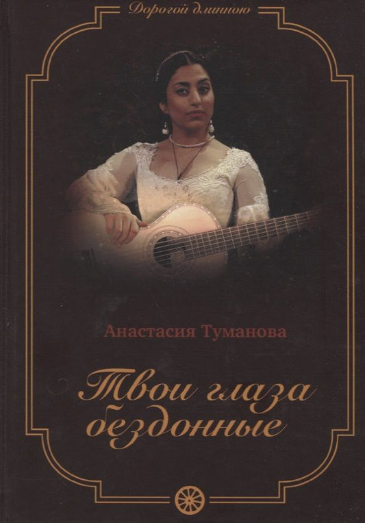 Обложка книги "Туманова: Твои глаза бездонные. Книга 1"