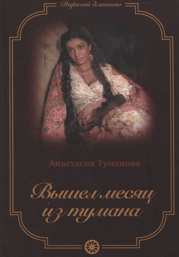 Обложка книги "Туманова: Вышел месяц из тумана"