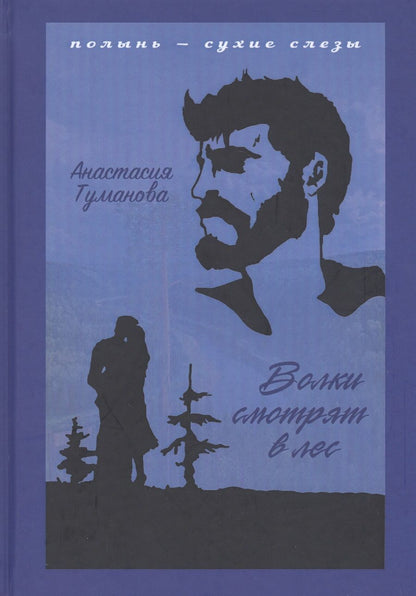 Обложка книги "Туманова: Волки смотрят в лес"