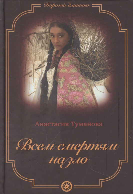 Обложка книги "Туманова: Всем смертям назло"