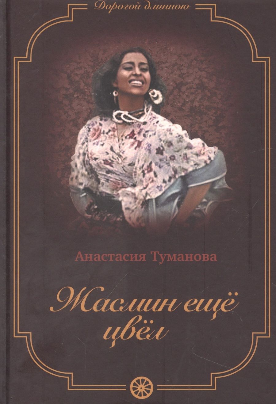 Обложка книги "Туманова: Жасмин еще цвел"