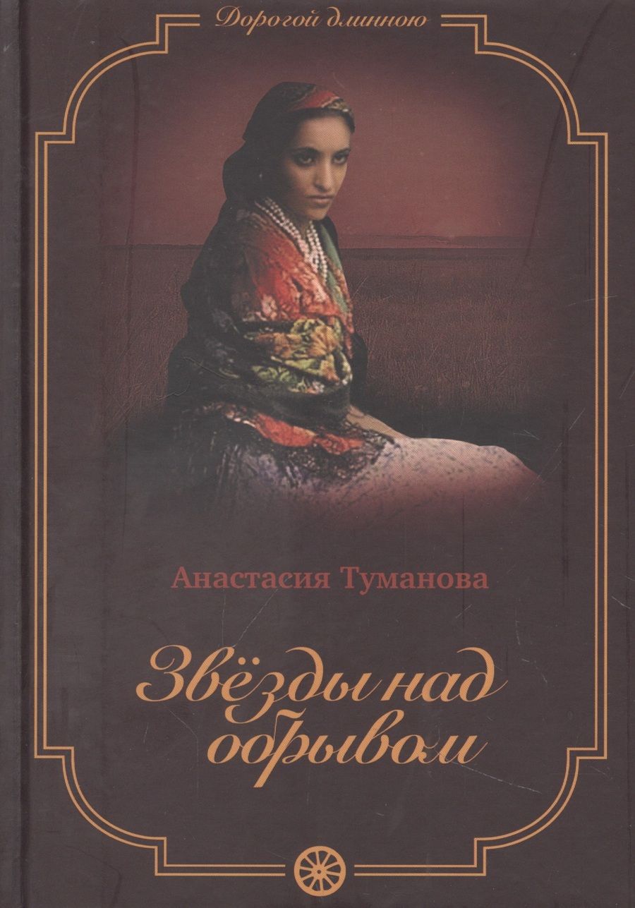 Обложка книги "Туманова: Звезды над обрывом"