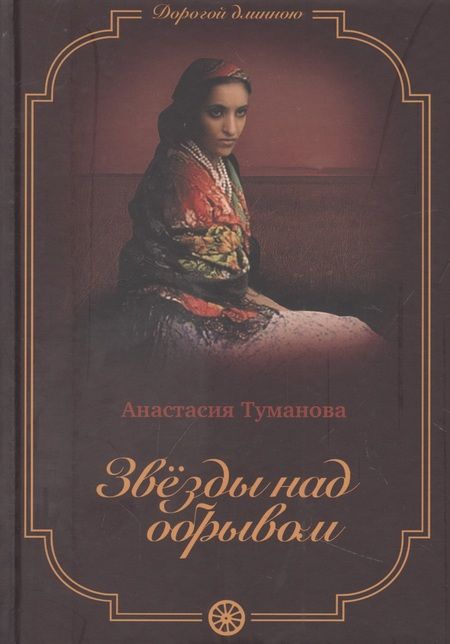 Фотография книги "Туманова: Звезды над обрывом"