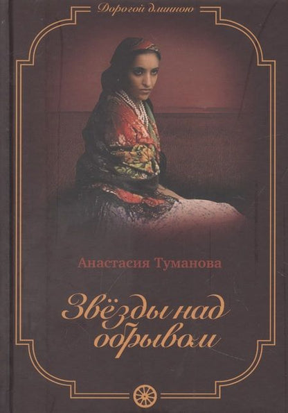 Фотография книги "Туманова: Звезды над обрывом"