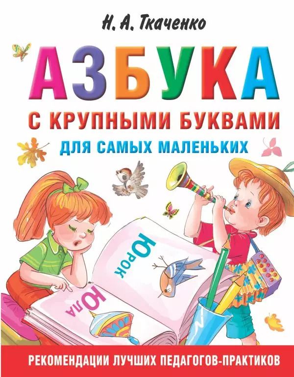 Обложка книги "Тумановская, Ткаченко: Азбука с крупными буквами для самых маленьких"