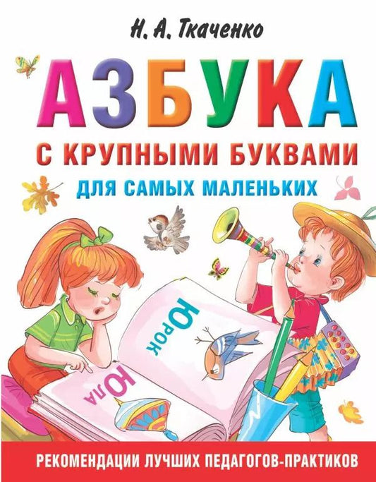 Обложка книги "Тумановская, Ткаченко: Азбука с крупными буквами для самых маленьких"