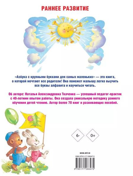 Фотография книги "Тумановская, Ткаченко: Азбука с крупными буквами для самых маленьких"