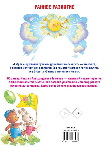 Фотография книги "Тумановская, Ткаченко: Азбука с крупными буквами для самых маленьких"
