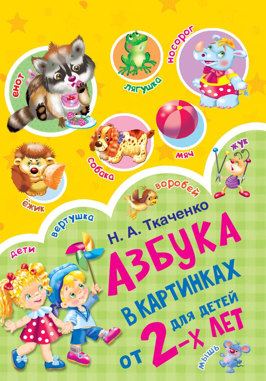 Обложка книги "Тумановская, Ткаченко: Азбука в картинках для детей от 2 лет"