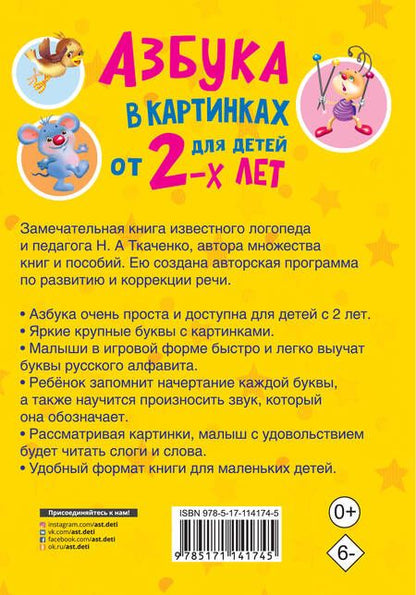 Фотография книги "Тумановская, Ткаченко: Азбука в картинках для детей от 2 лет"
