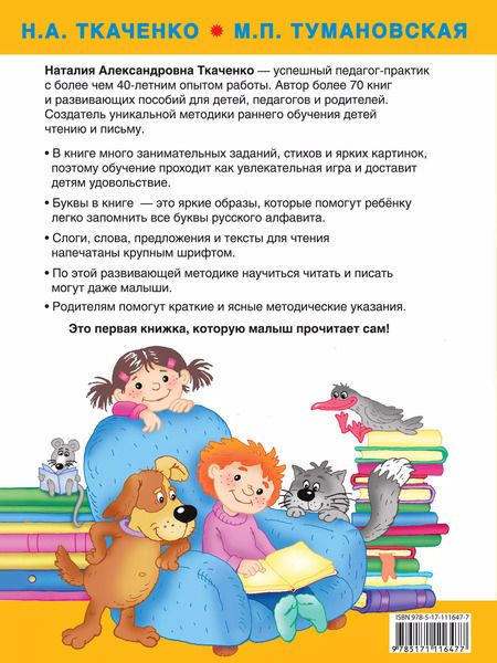 Фотография книги "Тумановская, Ткаченко: Большая книга раннего обучения чтению"