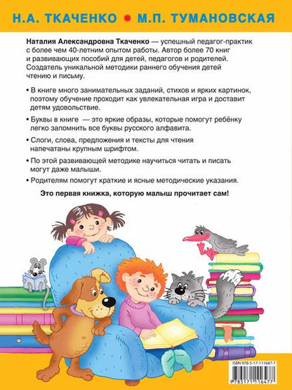 Фотография книги "Тумановская, Ткаченко: Большая книга раннего обучения чтению"