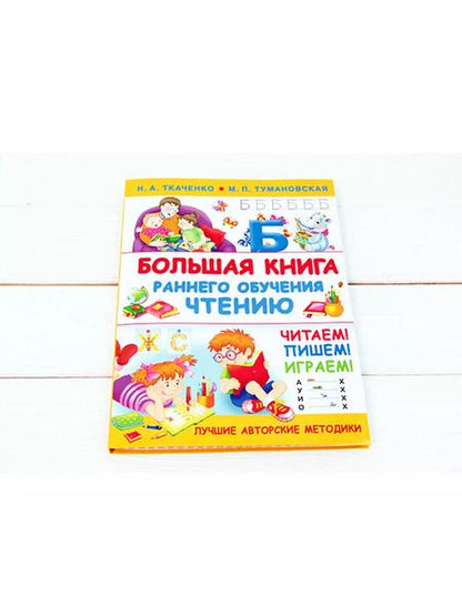 Фотография книги "Тумановская, Ткаченко: Большая книга раннего обучения чтению"