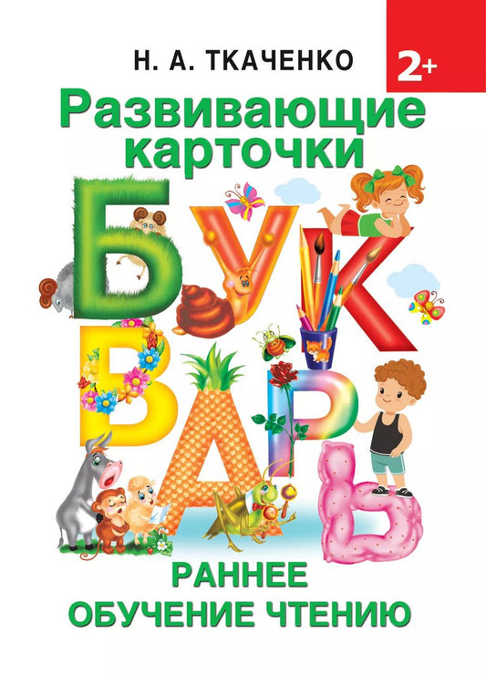 Обложка книги "Тумановская, Ткаченко: Развивающие карточки к Букварю. Ранее обучение чтению"