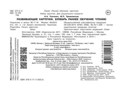 Фотография книги "Тумановская, Ткаченко: Развивающие карточки к Букварю. Ранее обучение чтению"