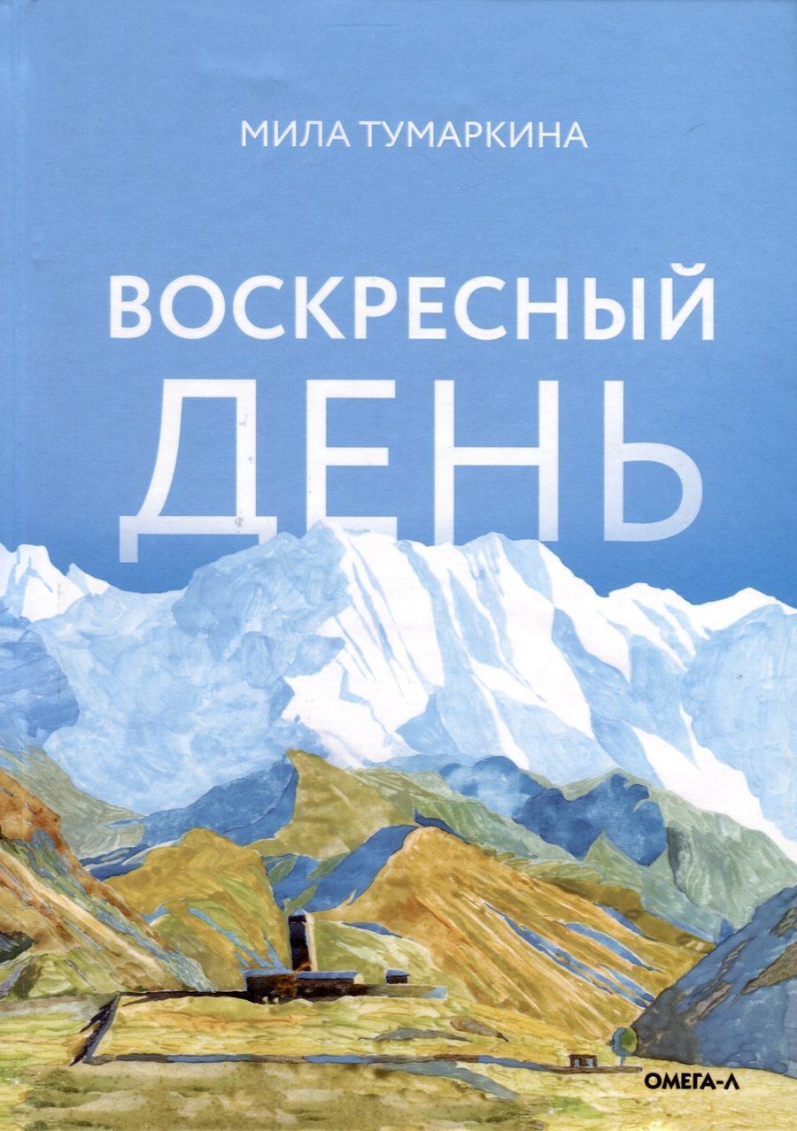 Обложка книги "Тумаркина: Воскресный день"