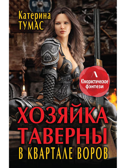 Обложка книги "Тумас: Хозяйка таверны в квартале воров"