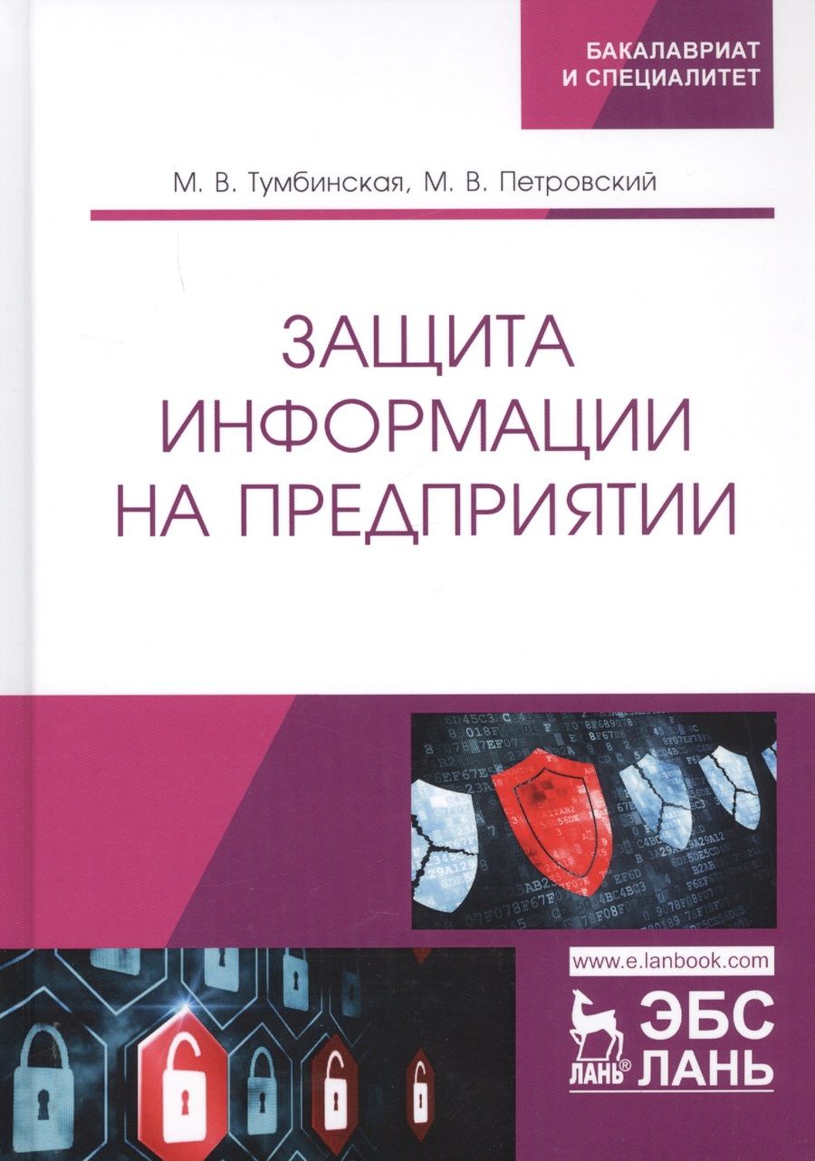 Обложка книги "Тумбинская, Петровский: Защита информации на предприятии. Учебное пособие"