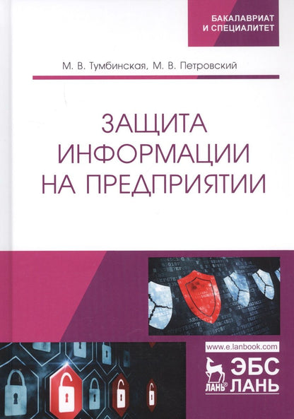Обложка книги "Тумбинская, Петровский: Защита информации на предприятии. Учебное пособие"