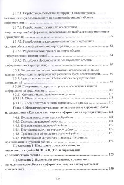 Фотография книги "Тумбинская, Петровский: Защита информации на предприятии. Учебное пособие"