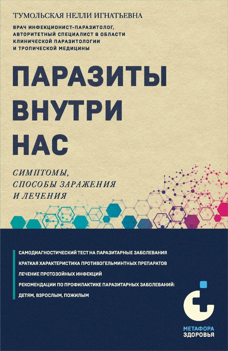 Обложка книги "Тумольская: Паразиты внутри нас. Симптомы, способы заражения"