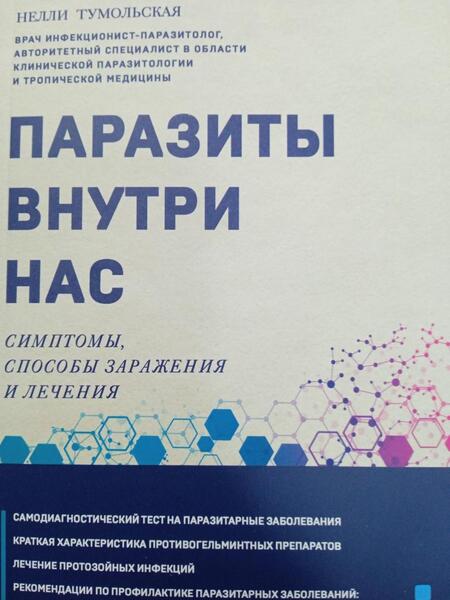 Фотография книги "Тумольская: Паразиты внутри нас. Симптомы, способы заражения"