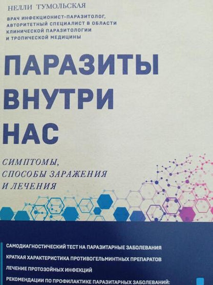 Фотография книги "Тумольская: Паразиты внутри нас. Симптомы, способы заражения"