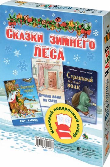 Обложка книги "Тумзер, Бинд, Озари-Лютон: Сказки зимнего леса. Подарочный набор из 3 книг"