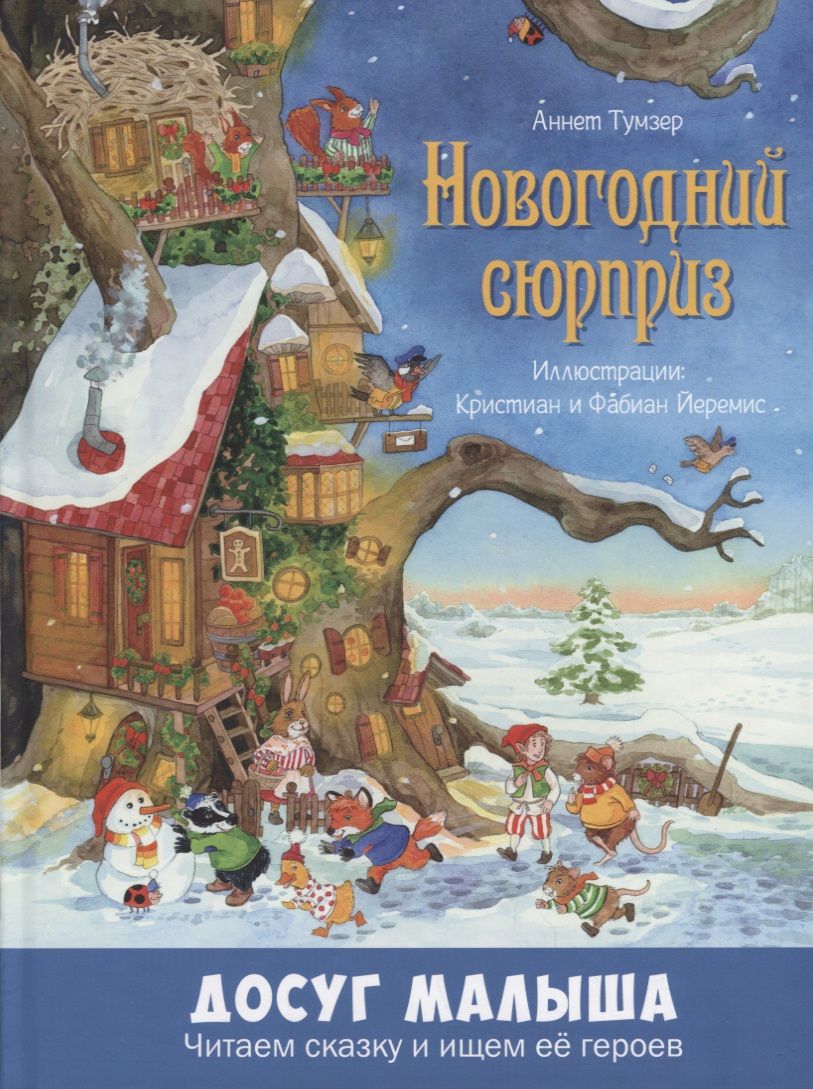Обложка книги "Тумзер: Новогодний сюрприз"