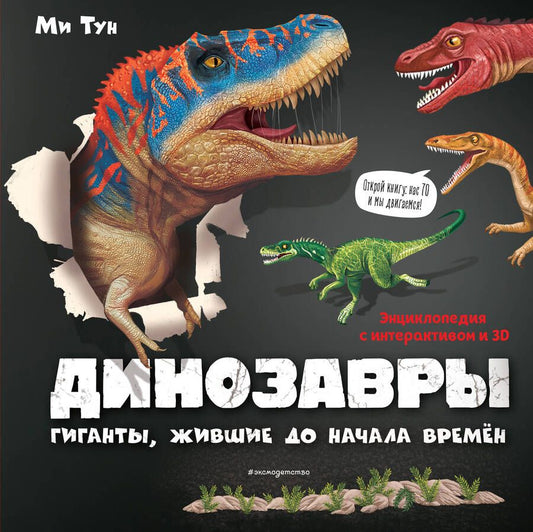 Обложка книги "Тун: Динозавры. Гиганты, жившие до начала времен. Энциклопедия с интерактивом и 3D"