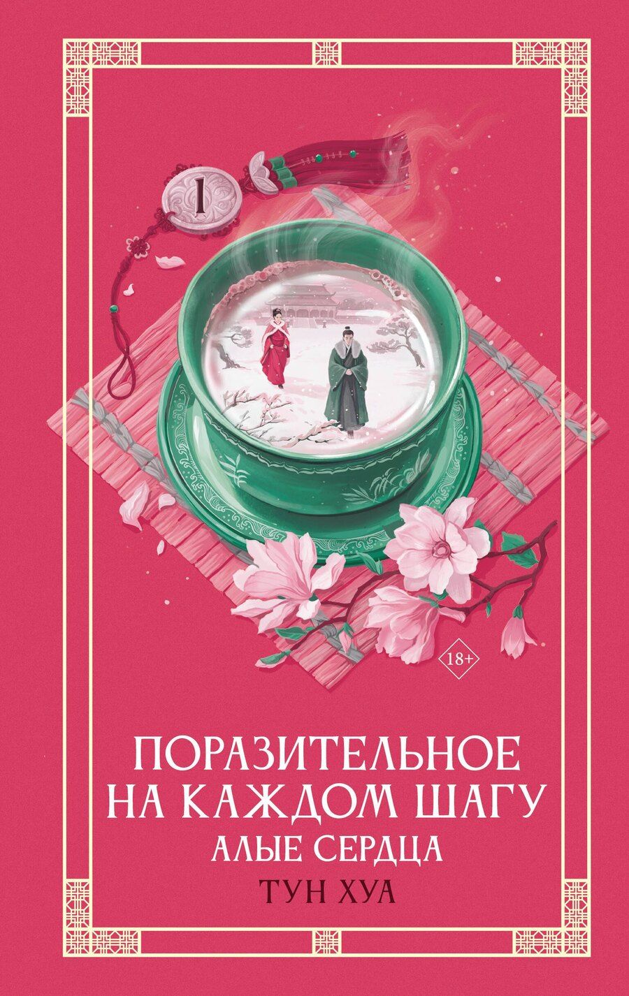 Обложка книги "Тун Хуа: Поразительное на каждом шагу. Алые сердца. Новелла"