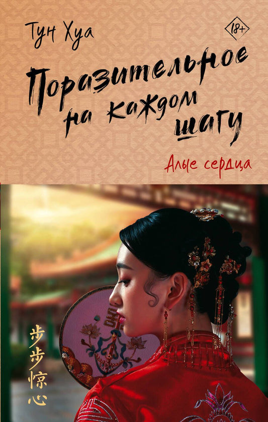 Обложка книги "Тун: Поразительное на каждом шагу. Алые сердца"