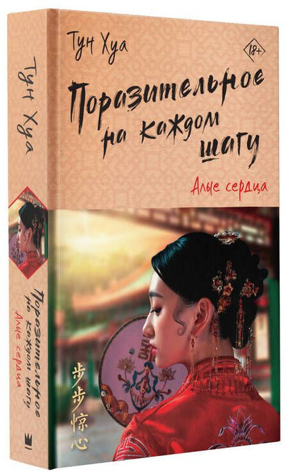 Фотография книги "Тун: Поразительное на каждом шагу. Алые сердца"