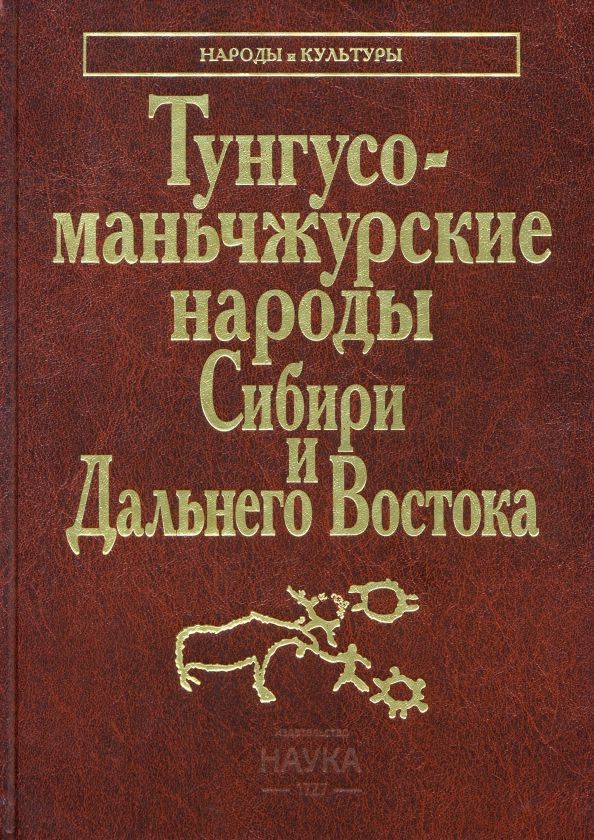 Обложка книги "Тунгусо-маньчжурские народы Сибири и Дальнего Востока"