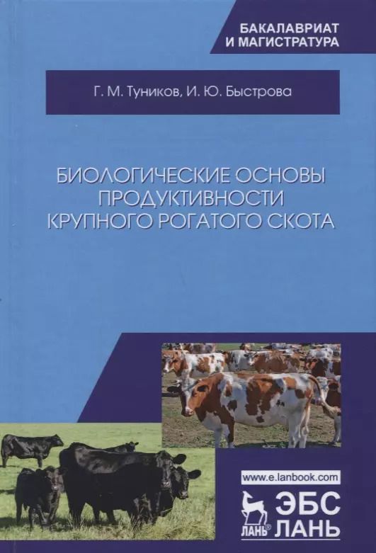 Обложка книги "Туников, Быстрова: Биологические основы продуктивности крупного рогатого скота. Учебное пособие"