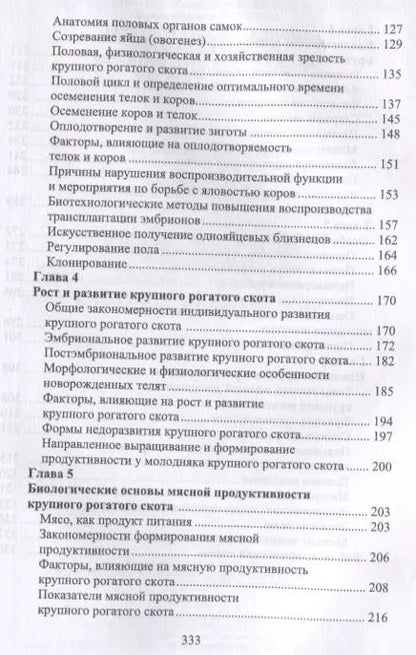 Фотография книги "Туников, Быстрова: Биологические основы продуктивности крупного рогатого скота. Учебное пособие"