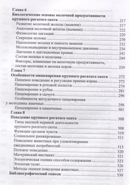 Фотография книги "Туников, Быстрова: Биологические основы продуктивности крупного рогатого скота. Учебное пособие"