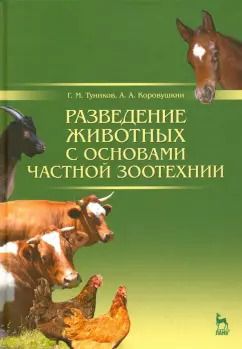 Обложка книги "Туников, Коровушкин: Разведение животных с основами частной зоотехнии. Учебник"