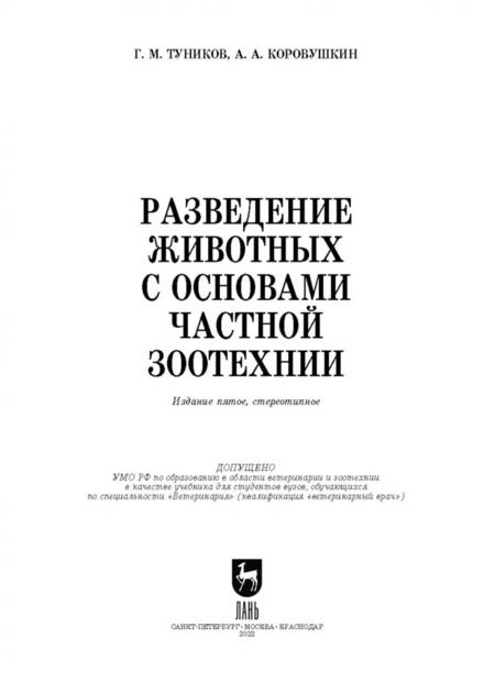 Фотография книги "Туников, Коровушкин: Разведение животных с основами частной зоотехнии. Учебник"