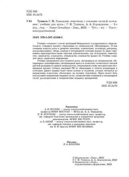 Фотография книги "Туников, Коровушкин: Разведение животных с основами частной зоотехнии. Учебник"