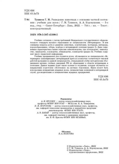 Фотография книги "Туников, Коровушкин: Разведение животных с основами частной зоотехнии. Учебник"