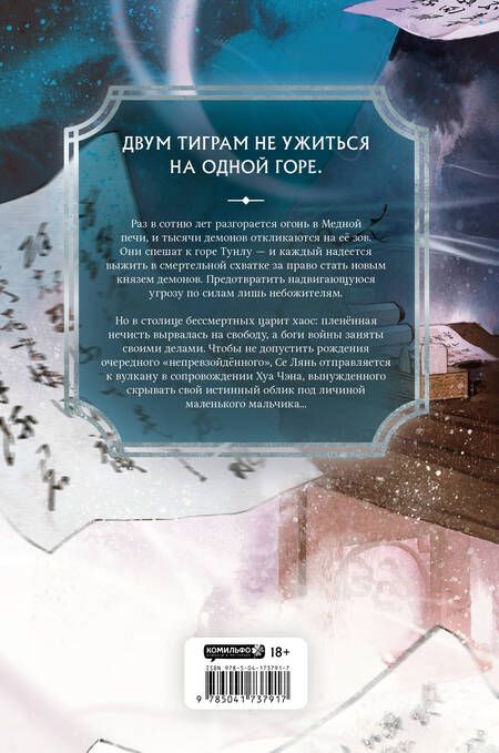 Фотография книги "Тунсю: Благословение небожителей. Том 4"