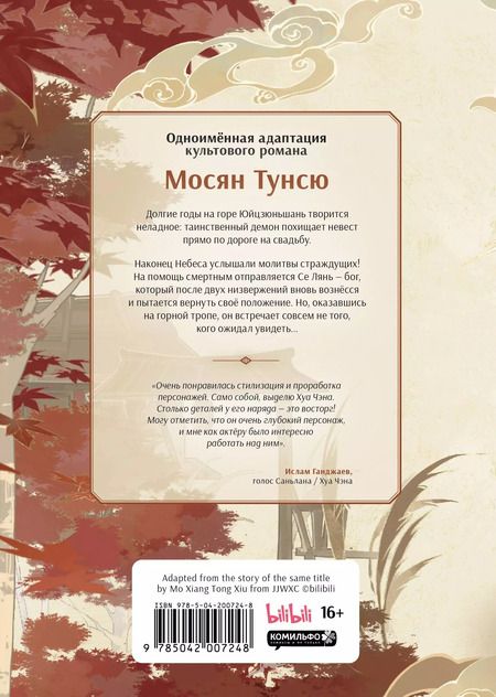 Фотография книги "Тунсю Мосян: Благословение небожителей. Дунхуа. Том 1"