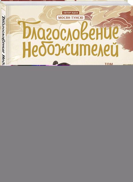 Фотография книги "Тунсю Мосян: Благословение небожителей. Дунхуа. Том 1"